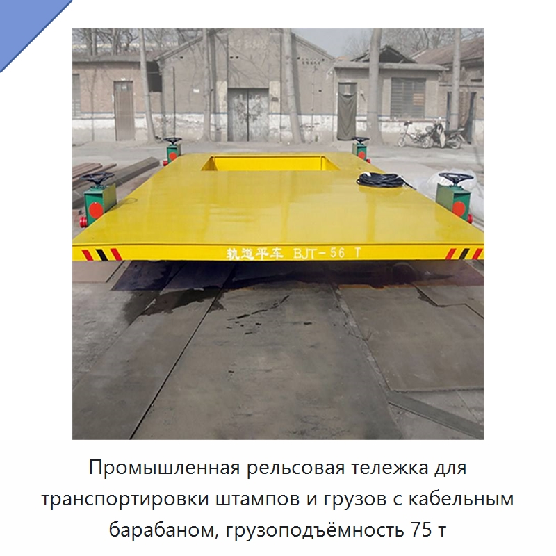 Промышленная рельсовая тележка для транспортировки штампов и грузов с кабельным барабаном, грузоподъёмность 75 т
