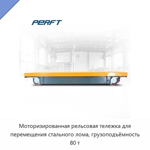 Моторизированная рельсовая тележка для перемещения стального лома, грузоподъёмность 80 т