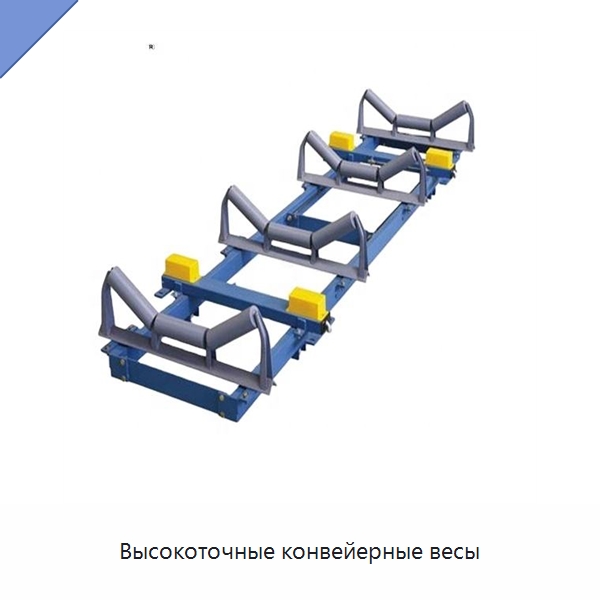 Высокоточные конвейерные весы — Горнодобывающее оборудование
