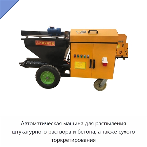 Автоматическая машина для распыления штукатурного раствора и бетона, а также сухого торкретирования