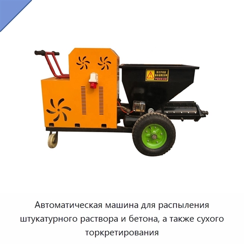 Автоматическая машина для распыления штукатурного раствора и бетона, а также сухого торкретирования