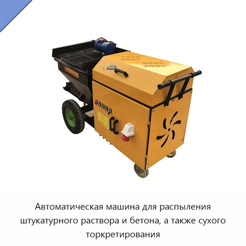 Автоматическая машина для распыления штукатурного раствора и бетона, а также сухого торкретирования