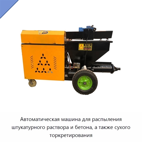 Автоматическая машина для распыления штукатурного раствора и бетона, а также сухого торкретирования