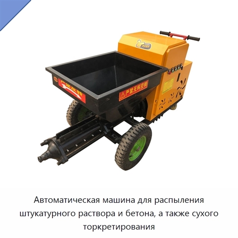 Автоматическая машина для распыления штукатурного раствора и бетона, а также сухого торкретирования