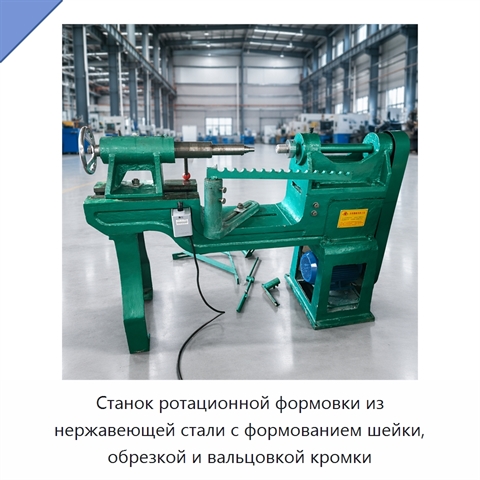 Станок ротационной формовки из нержавеющей стали с формованием шейки, обрезкой и вальцовкой кромки