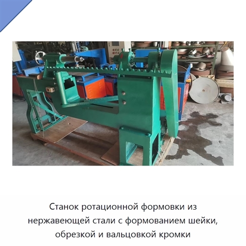 Станок ротационной формовки из нержавеющей стали с формованием шейки, обрезкой и вальцовкой кромки