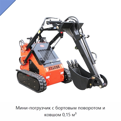 Мини-погрузчик с бортовым поворотом и ковшом 0,15 м³