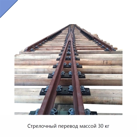 Стрелочный перевод массой 30 кг