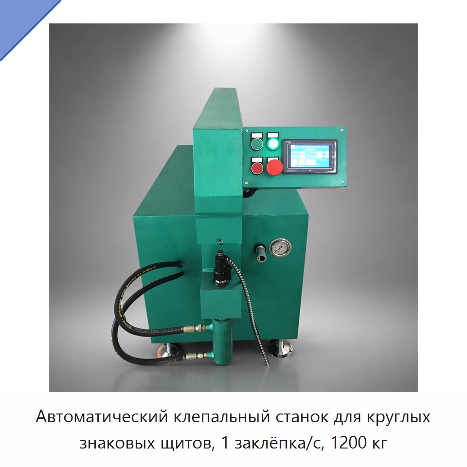 Автоматический клепальный станок для круглых знаковых щитов, 1 заклёпка/с, 1200 кг — Специальные машины и промышленное оборудование
