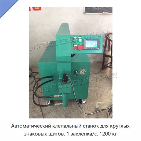 Автоматический клепальный станок для круглых знаковых щитов, 1 заклёпка/с, 1200 кг