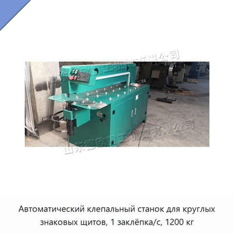 Автоматический клепальный станок для круглых знаковых щитов, 1 заклёпка/с, 1200 кг