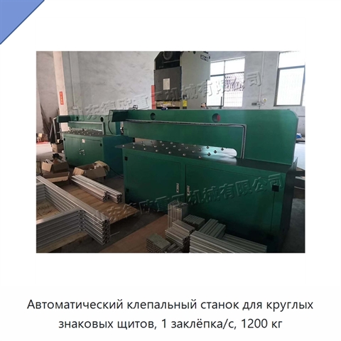 Автоматический клепальный станок для круглых знаковых щитов, 1 заклёпка/с, 1200 кг
