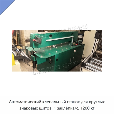 Автоматический клепальный станок для круглых знаковых щитов, 1 заклёпка/с, 1200 кг