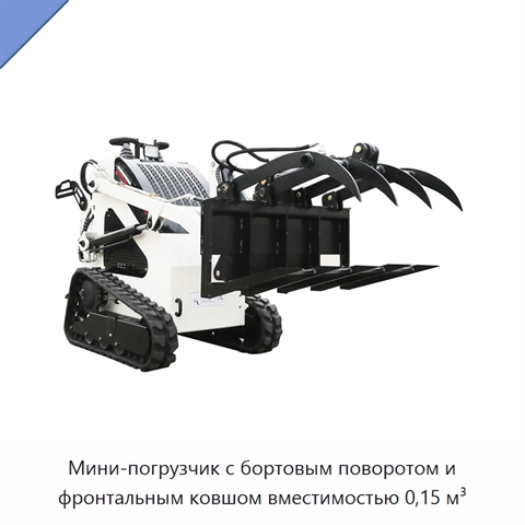 Мини-погрузчик с бортовым поворотом и фронтальным ковшом вместимостью 0,15 м³