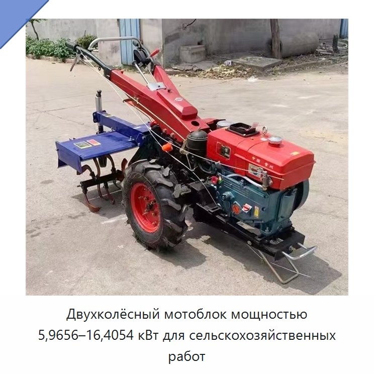 Двухколёсный мотоблок мощностью 5,9656–16,4054 кВт для сельскохозяйственных работ — Тракторы