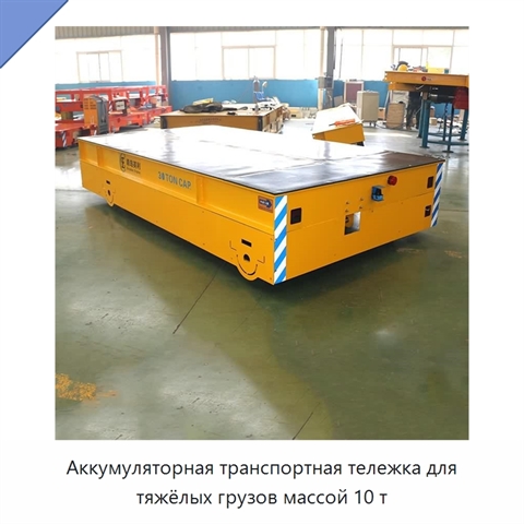 Аккумуляторная транспортная тележка для тяжёлых грузов массой 10 т