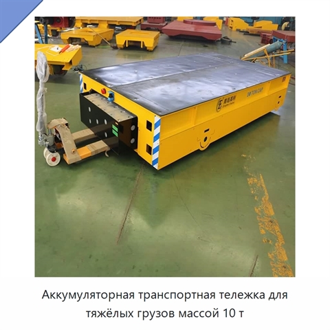 Аккумуляторная транспортная тележка для тяжёлых грузов массой 10 т