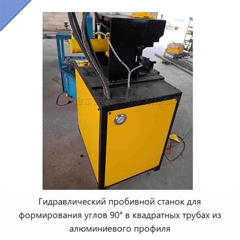 Гидравлический пробивной станок для формирования углов 90° в квадратных трубах из алюминиевого профиля