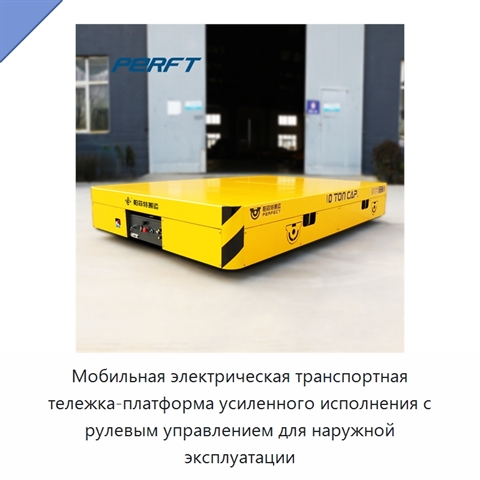 Мобильная электрическая транспортная тележка-платформа усиленного исполнения с рулевым управлением для наружной эксплуатации
