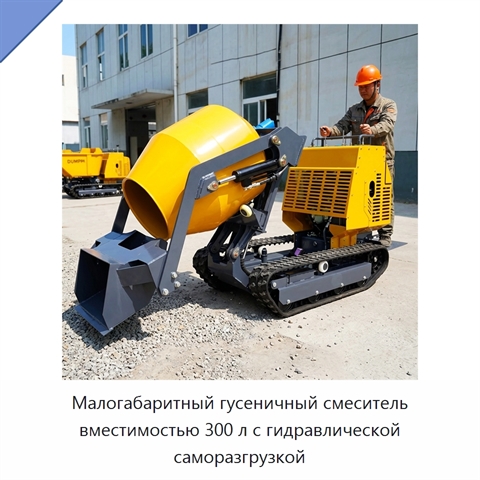 Малогабаритный гусеничный смеситель вместимостью 300 л с гидравлической саморазгрузкой