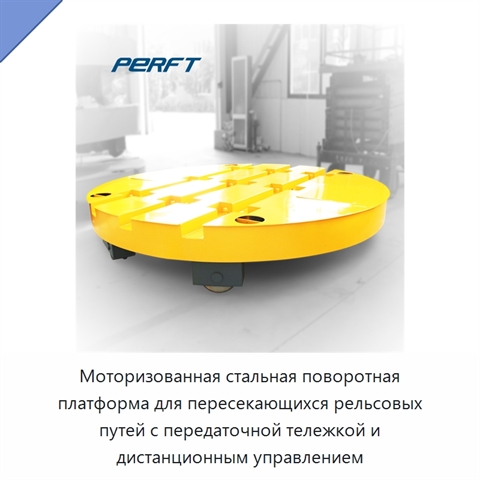 Моторизованная стальная поворотная платформа для пересекающихся рельсовых путей с передаточной тележкой и дистанционным управлением
