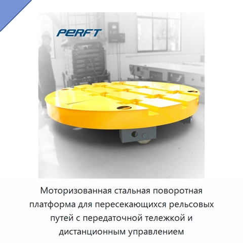 Моторизованная стальная поворотная платформа для пересекающихся рельсовых путей с передаточной тележкой и дистанционным управлением