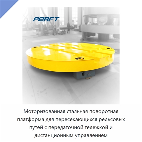 Моторизованная стальная поворотная платформа для пересекающихся рельсовых путей с передаточной тележкой и дистанционным управлением