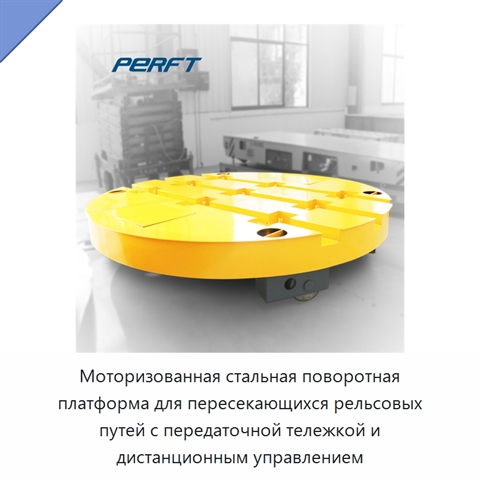 Моторизованная стальная поворотная платформа для пересекающихся рельсовых путей с передаточной тележкой и дистанционным управлением