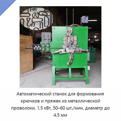 Автоматический станок для формования крючков и пряжек из металлической проволоки, 1,5 кВт, 50–60 шт./мин, диаметр до 4,5 мм