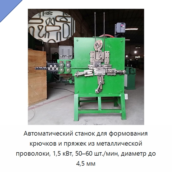 Автоматический станок для формования крючков и пряжек из металлической проволоки, 1,5 кВт, 50–60 шт./мин, диаметр до 4,5 мм — Специальные машины и промышленное оборудование