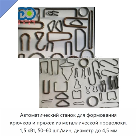 Автоматический станок для формования крючков и пряжек из металлической проволоки, 1,5 кВт, 50–60 шт./мин, диаметр до 4,5 мм