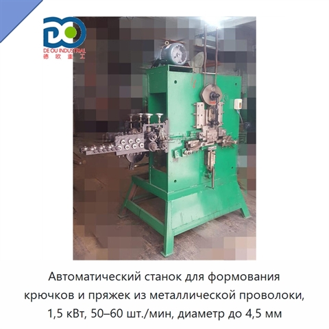 Автоматический станок для формования крючков и пряжек из металлической проволоки, 1,5 кВт, 50–60 шт./мин, диаметр до 4,5 мм