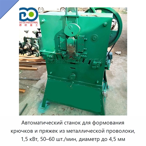 Автоматический станок для формования крючков и пряжек из металлической проволоки, 1,5 кВт, 50–60 шт./мин, диаметр до 4,5 мм