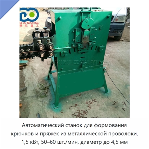 Автоматический станок для формования крючков и пряжек из металлической проволоки, 1,5 кВт, 50–60 шт./мин, диаметр до 4,5 мм