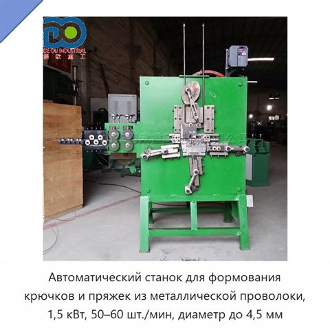 Автоматический станок для формования крючков и пряжек из металлической проволоки, 1,5 кВт, 50–60 шт./мин, диаметр до 4,5 мм