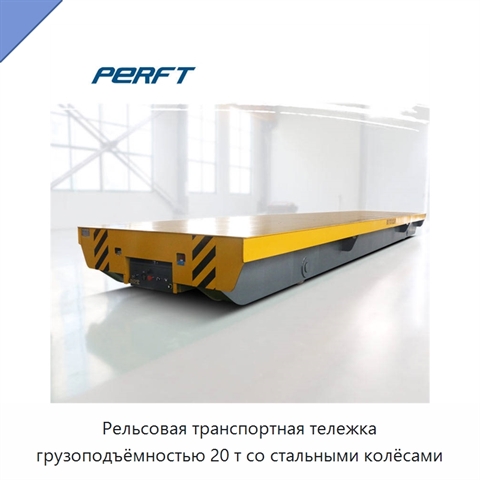 Рельсовая транспортная тележка грузоподъёмностью 20 т со стальными колёсами