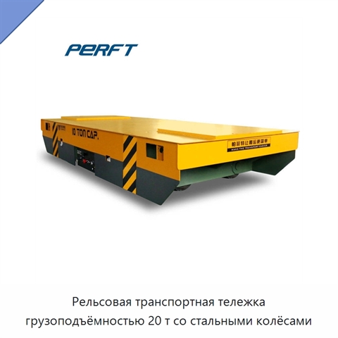 Рельсовая транспортная тележка грузоподъёмностью 20 т со стальными колёсами