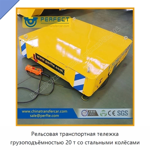 Рельсовая транспортная тележка грузоподъёмностью 20 т со стальными колёсами
