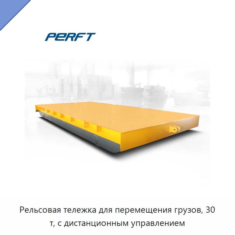 Рельсовая тележка для перемещения грузов, 30 т, с дистанционным управлением — Подкатные тележки и платформы