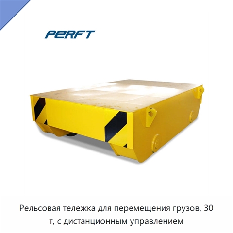 Рельсовая тележка для перемещения грузов, 30 т, с дистанционным управлением