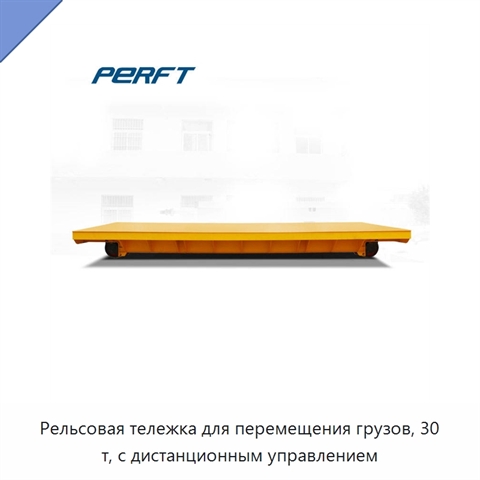 Рельсовая тележка для перемещения грузов, 30 т, с дистанционным управлением