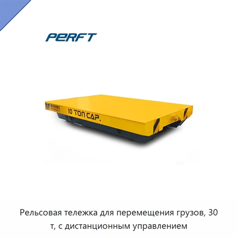 Рельсовая тележка для перемещения грузов, 30 т, с дистанционным управлением