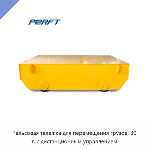 Рельсовая тележка для перемещения грузов, 30 т, с дистанционным управлением