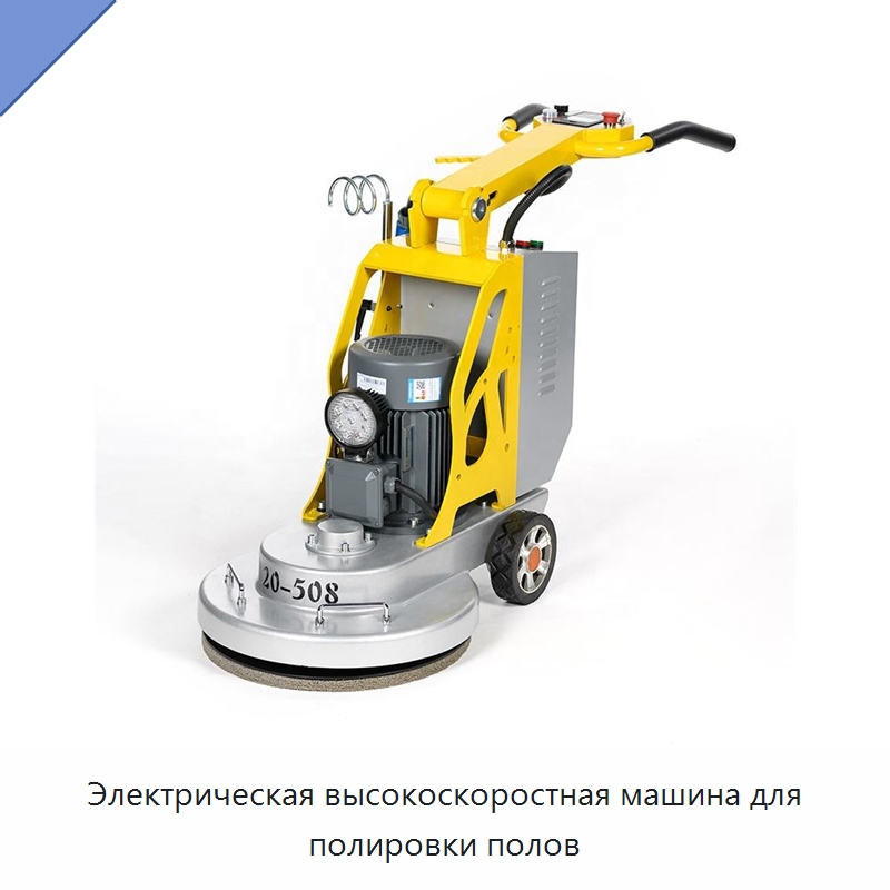 Электрическая высокоскоростная машина для полировки полов — Дорожная техника