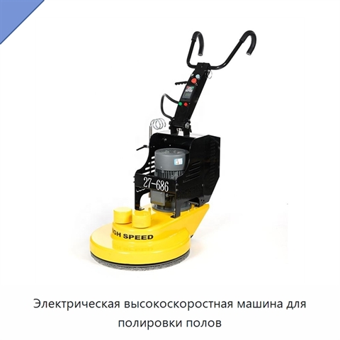 Электрическая высокоскоростная машина для полировки полов