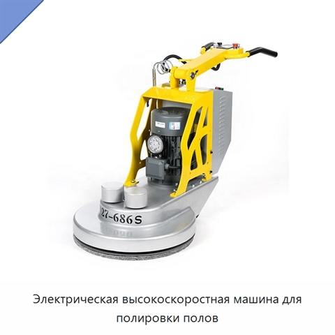 Электрическая высокоскоростная машина для полировки полов