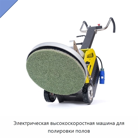 Электрическая высокоскоростная машина для полировки полов