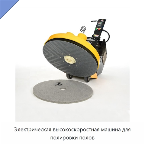 Электрическая высокоскоростная машина для полировки полов