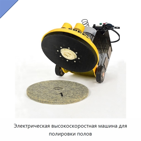 Электрическая высокоскоростная машина для полировки полов