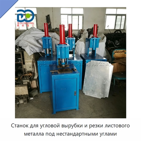 Станок для угловой вырубки и резки листового металла под нестандартными углами